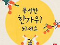 풍요로운 추석 명절 보내세요