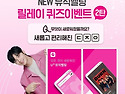 [LG U+] NEW 뮤직벨링 퀴..