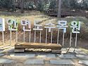 안면도 수목원