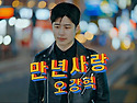 2024년 3월 21일 오강혁 신곡 "만년사랑" 음원및 뮤비 공개