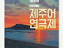 2025제주어연극제