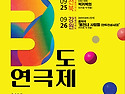 정민자 작/연출＜슈퍼우먼 설문대 ＞