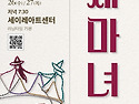 세이레수목극장 8월공연 홍창수 작＜세마녀＞