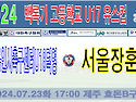 &#9917; 경기용인시축구센터U18덕영 - 서울장훈고 (2024.07.23화 1..