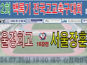 &#9917; 서울경희고 - 서울장훈고 (2024.07.28일 18:00 제주 강창학..