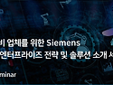 기계장비 업체를 위한 Siemens 디지털 엔터프라이즈 전략 및 솔루션 소개