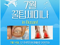 부산 내성발톱 세미나, 샵 매출 향상을 위한 피오레손발연구소 세미나