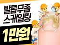 범계 포디랩 8월 한정 발톱무좀 스케일링 이벤트