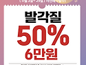 마포역 발각질 제거 50% 블랙프라이데이 이벤트