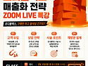 포디랩의 내성발톱 매출화전략 라이브 특강
