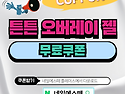 마포역 네일, 튼튼 오버레이젤, 블링 미러파우더 네일 쿠폰 받아가세요~