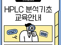 [한국식품정보원] 'HPLC 분석 기초(실습)' 교육안내