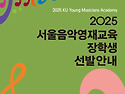 2025년 서울시 건국음악영..