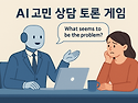 재미 있는 AI 음성 토론 게임 