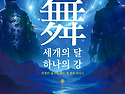 의정부시립무용단 제46회 ..
