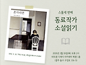 동료작가 소설읽기- 박이수..