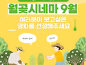 월곶시네마 3회차 영화상영작을 추천해주세요~