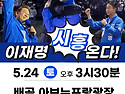 이재명이 시흥에 옵니다