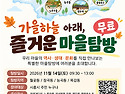 [참가자 모집] (월곶/장곡/능곡/목감) 가을하늘 아래, 즐거운 마을탐방