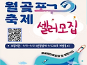 [월곶포구축제][셀러모집] 이번주까지 접수받습니다.