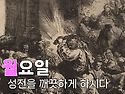 사순절 종려주일/고난 주간