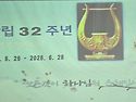 교회 창립 32주년 기념