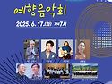 제10회 예향 음악회