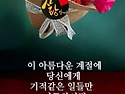 삶과 인연의 찬가