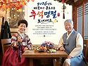 추석 명절을 맞이하면서