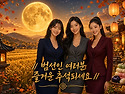 즐거운 한가위 되세요 ^^