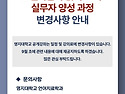 [명지대학교 공개강좌] 느린학습자 읽기&middot;쓰기 실무자 양성 과정 변경사항 안내