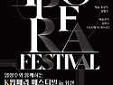 [공연안내] 임형주와 함께하는 K팝페라 페스티벌 - 팝페라 클래스 with 존노(라비던스)