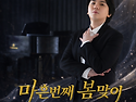 형주님의 소극장 독창회 [마흔번째 봄맞이] 공연 일정 변경 안내입니다.