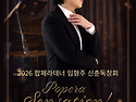 [공연안내] 2026 팝페라테너 임형주 신춘독창회 "Popera Sensation!"