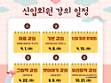 2025년 신입회원 모집 홍보 자료