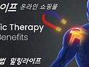 오십견으로 팔을 들지 못하는 분 특수자석 자가치유 상담사례