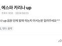 카리나 - UP