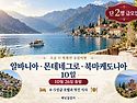 10월 26일 알바니아 몬테네그로 10일 2명 급모집