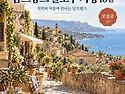 대한항공 밀라노 직항 남프랑스 슬로우 16일 여행