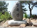 제 528차 정기산행 창녕.영축산.송년산행 12월1일