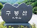 진안 구봉산 &운일암 반일..
