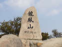 천지산악회 제771회 용봉산(홍성) - 100대 명산 산행