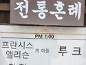연희시집가는날