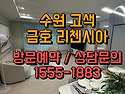 수원 금호리첸시아 분양가 모델하우스