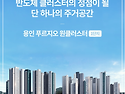 용인 푸르지오 원클러스터 반도체의 중심지 3,724세대 아파트 단지!!