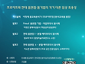 프로이트와 현대 꿈 관점 ·꿈 기법의 각기 다른 임상 효용성에 대한 포럼 안내