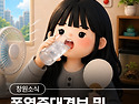 폭염중대경보 및 열대야주..