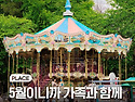 5월이니까 가족과 함께, ..
