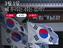 3월 1일 왜 우리는 쉬는 ..