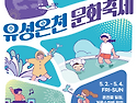 유성 온천문화축제